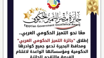 محافظ البحيرة يدعو الكوادر الحكومية المتميزة للمساهمة في مسابقة “جائزة التميز الحكومي العربي”