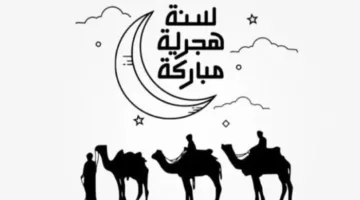 تاريخ إجازة رأس السنة الهجرية والعطلات المتبقية في عام 2025