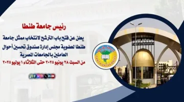 فتح باب الترشح لاختيار ممثل جامعة طنطا في “صندوق تحسين أوضاع العاملين بالجامعات”