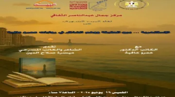 «الإسكندرية: الواقع وخداع الذاكرة» في أعمال عمرو عافية – جلسة أدبية بمركز جمال عبد الناصر الثقافي