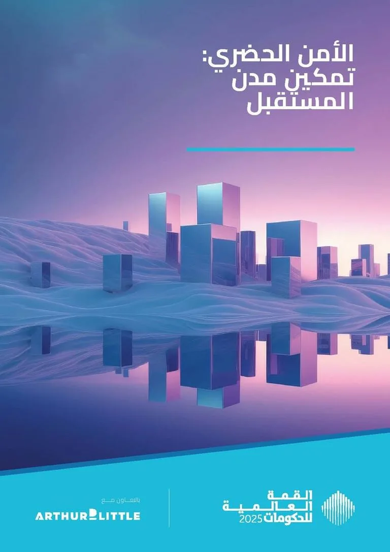 «القمة العالمية للحكومات»: استكشاف التحديات والفرص لتعزيز مدن المستقبل