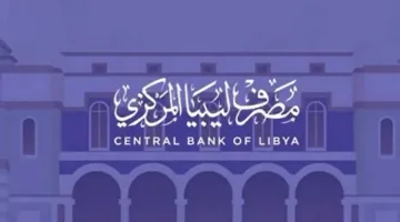 4000 دولار من البنك المركزي الليبي: كل ما يجب أن تعرفه عن شروط الحجز والمتطلبات.