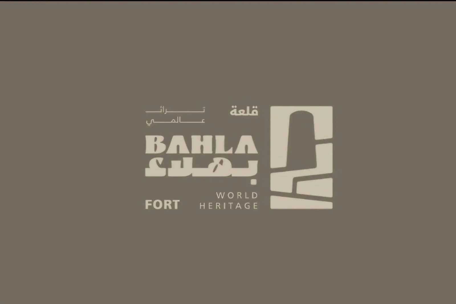 إطلاق الهوية البصرية لقلعة بهلاء