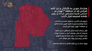 الجيش الإسرائيلي يطلب من سكان طهران مغادرة المدينة على الفور