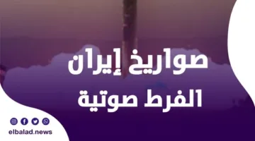ما هي أنواع الصواريخ الفرط صوتية التي تستخدمها إيران ضد إسرائيل وما هو أقصى مدى لها؟