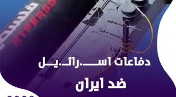اعترضت 90% من الصواريخ.. ما هي استراتيجيات الدفاع التي تعتمدها إسرائيل؟
