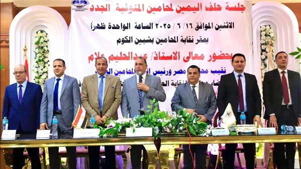 نقيب المحامين يقود مراسم حلف اليمين القانونية للأعضاء الجدد في نقابة المنوفية.. ويحثهم على تعزيز قدراتهم بالمعرفة والعلم. نقيب المحامين يقود مراسم حلف اليمين القانونية للأعضاء الجدد في نقابة المنوفية.. ويحثهم على تعزيز قدراتهم بالمعرفة والعلم.