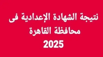 عاجل| رابط نتائج الصف الثالث الإعدادي 2025 الترم الثاني لمحافظة القاهرة (بعد اعتمادها)