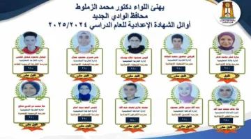 أوائل صفوف الشهادة الإعدادية في الوادي الجديد للعام الدراسي 2024-2025