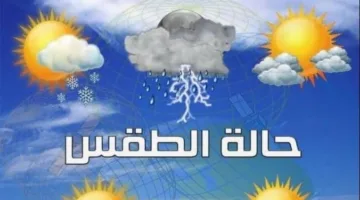 الأرصاد الجوية تعلن عن توقعات الطقس ودرجات الحرارة يوم الثلاثاء المقبل