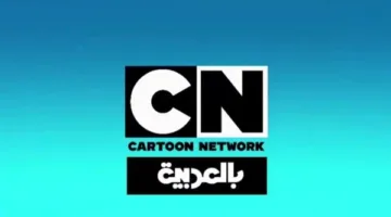 تردد قناة CN بالعربية يعرض مغامرات توم وجيري يوميًا… استمتع بمتعة لا تتوقف!