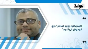إبداع كتبه روبير الفارس بعنوان “مغامرة الوحوش في المعركة”