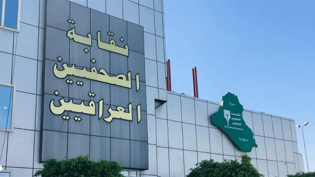 نقابة الصحفيين العراقيين تدين الهجوم الوحشي على مبنى هيئة الإذاعة والتلفزيون الإيرانية من قبل الصهاينة.