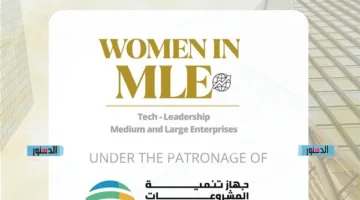 تنظيم مؤتمر بعنوان “دور المرأة في المشاريع الكبرى والصغرى” لتعزيز ريادة الأعمال النسائية