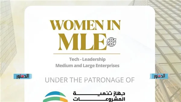 تنظيم مؤتمر بعنوان “دور المرأة في المشاريع الكبرى والصغرى” لتعزيز ريادة الأعمال النسائية