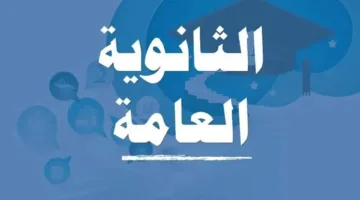 تفاصيل توزيع درجات امتحانات الثانوية العامة 2025 في مواد الدين والتربية الوطنية