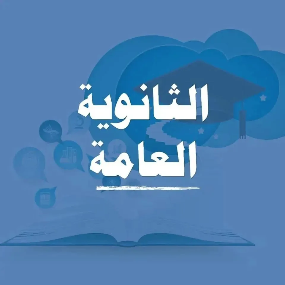 تفاصيل توزيع درجات امتحانات الثانوية العامة 2025 في مواد الدين والتربية الوطنية تفاصيل توزيع درجات امتحانات الثانوية العامة 2025 في مواد الدين والتربية الوطنية