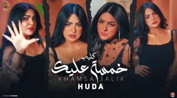 هدى تRelease كليب أغنيتها “خمسة عليك” (فيديو)
