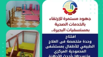 صحة البحيرة: تدشين قسم متخصص في العلاج الطبيعي للأطفال