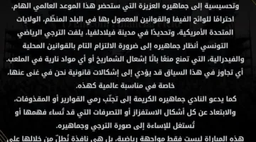 الترجي التونسي ينقل رسالة مهمة لجماهيره قبيل مواجهة فلامنجو البرازيلي | (تفاصيل)