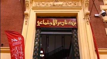 قرض تجهيز الشقة بأدنى معدل فائدة من بنك ناصر الاجتماعي لعام 2025