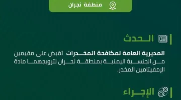 القبض على مقيمين في نجران بتهمة ترويج مادة الأمفيتامين