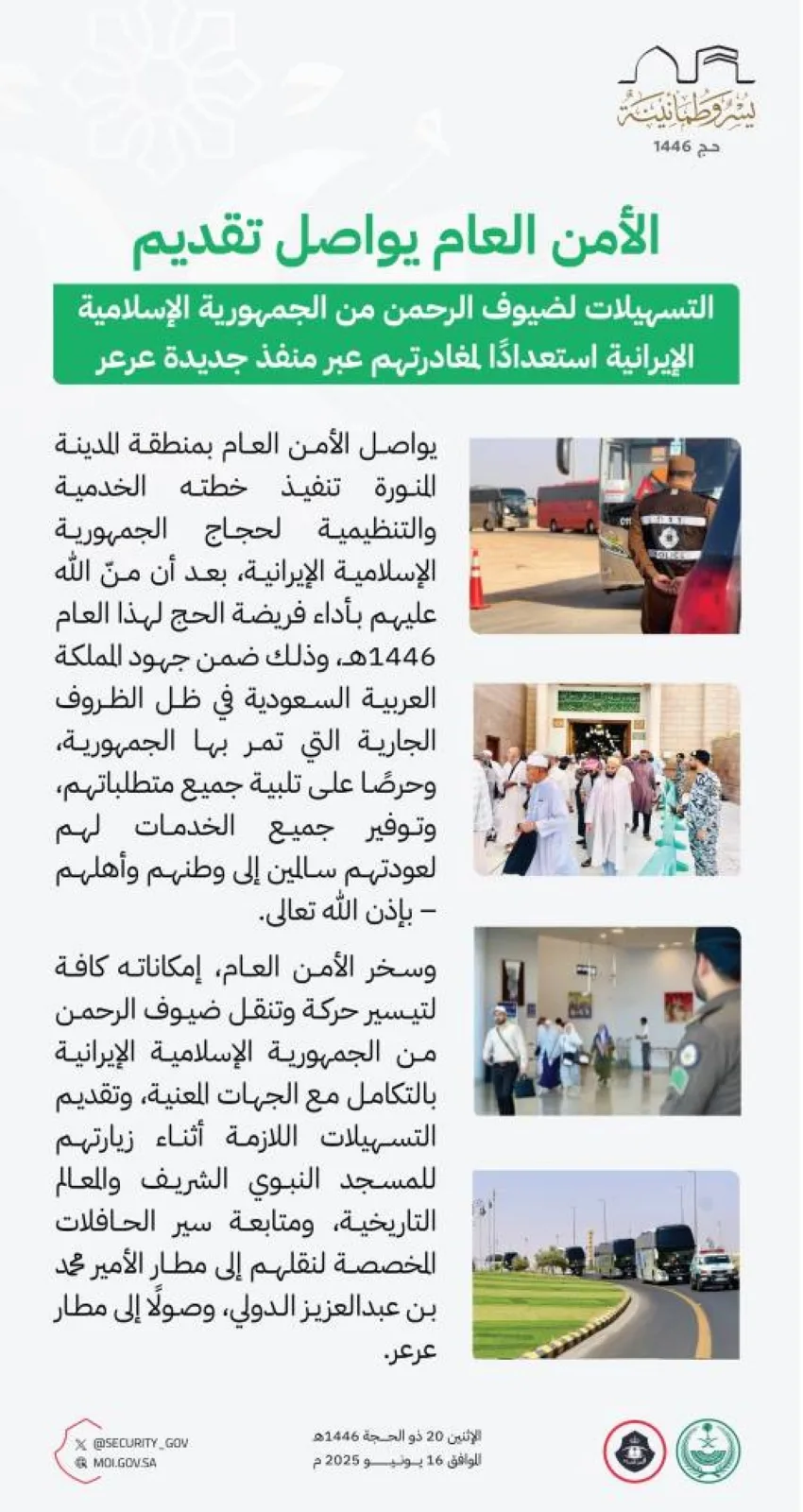 الأمن العام يستمر في تسهيل مغادرة حجاج إيران عبر منفذ جديدة عرعر الأمن العام يستمر في تسهيل مغادرة حجاج إيران عبر منفذ جديدة عرعر