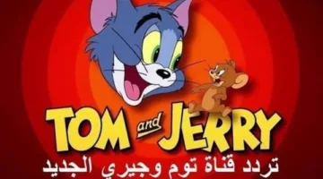 تحديث تردد قناة توم وجيري لعام 2025 على النايل سات والعرب سات