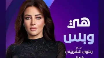 دعواتكم.. رضوى الشربيني تُعلن استئناف برنامج هي وبس على قناة dmc