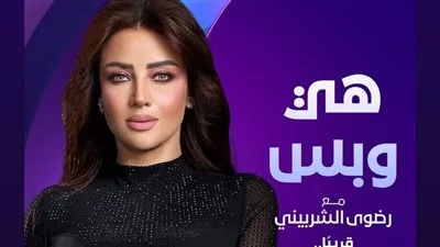 دعواتكم.. رضوى الشربيني تُعلن استئناف برنامج هي وبس على قناة dmc دعواتكم.. رضوى الشربيني تُعلن استئناف برنامج هي وبس على قناة dmc