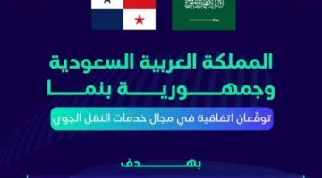المملكة وبنما تبرمان اتفاقية للتعاون في خدمات النقل الجوي