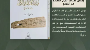 دارة الملك عبدالعزيز تسجل تطور أساليب كتابة القرآن الكريم