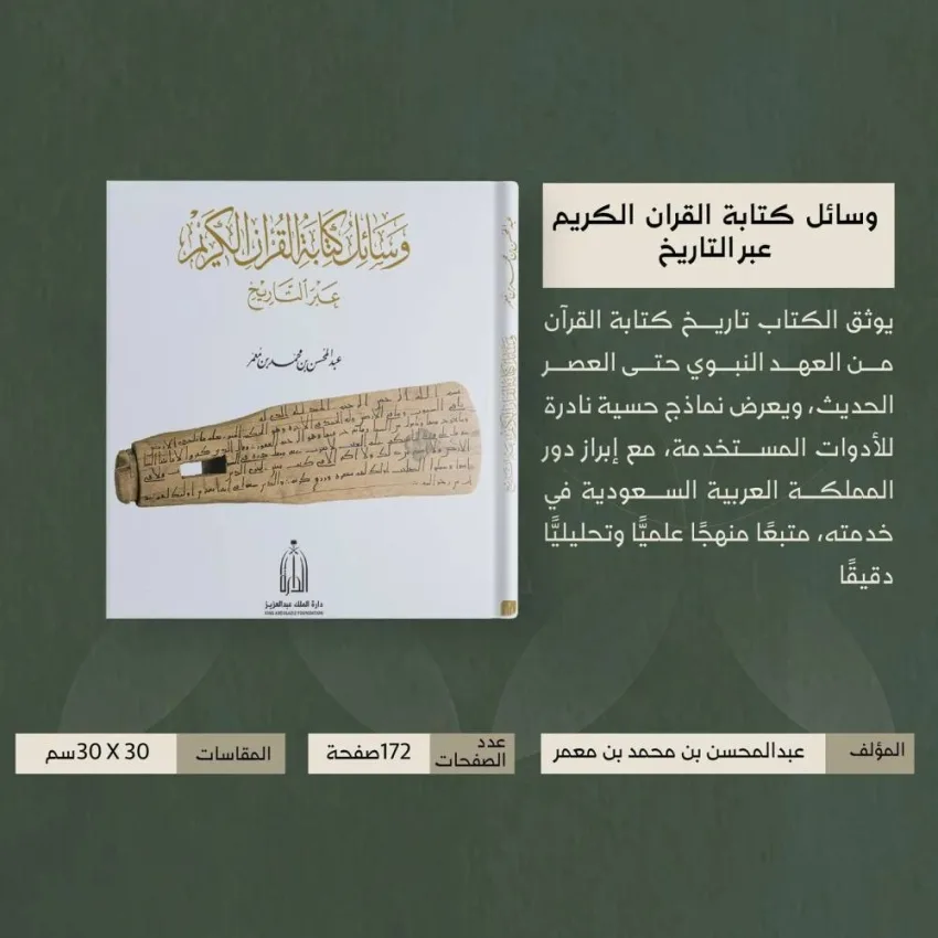 دارة الملك عبدالعزيز تسجل تطور أساليب كتابة القرآن الكريم
