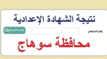 نتائج شهادة التعليم الإعدادي في محافظة سوهاج 2025: كيفية الاستعلام باستخدام رقم الجلوس والرابط المتاح.