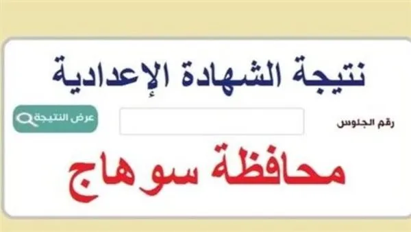 نتائج شهادة التعليم الإعدادي في محافظة سوهاج 2025: كيفية الاستعلام باستخدام رقم الجلوس والرابط المتاح. نتائج شهادة التعليم الإعدادي في محافظة سوهاج 2025: كيفية الاستعلام باستخدام رقم الجلوس والرابط المتاح.