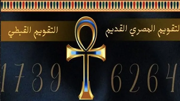 اليوم في التقويم القبطي: كم تاريخ بوؤنة؟ اليوم في التقويم القبطي: كم تاريخ بوؤنة؟