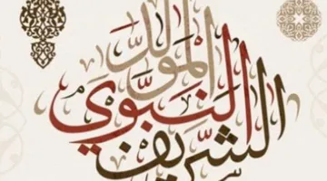 3 أيام متواصلة: تواريخ إجازة المولد النبوي الشريف في مصر للموظفين والبنوك والمدارس