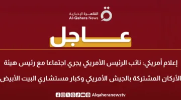 عاجل.. نائب الرئيس الأمريكي يعقد اجتماعًا مع رئيس الأركان وكبار مستشاري البيت الأبيض