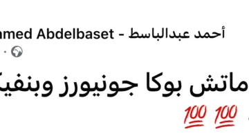 محلل رياضي حول لقاء بوكا جونيورز وبنفيكا: أجواء استثنائية