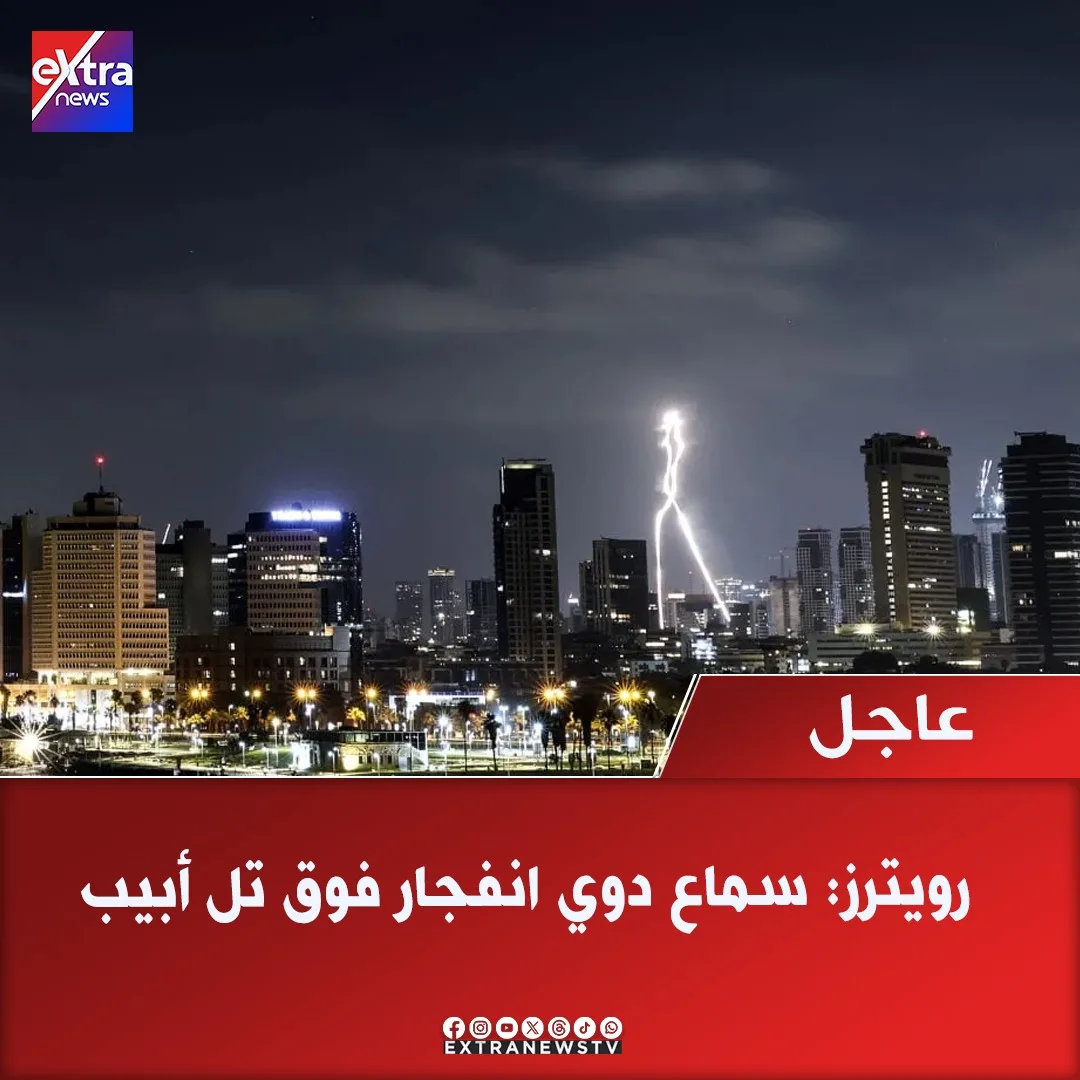 عاجل.. رويترز: تسجيل صوت انفجار في أجواء تل أبيب عاجل.. رويترز: تسجيل صوت انفجار في أجواء تل أبيب