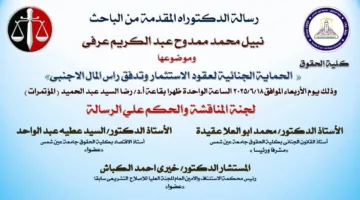 «ضمان الاستثمار وتدفق الاستثمارات الأجنبية» في رسالة دكتوراه من جامعة عين شمس.. غدًا