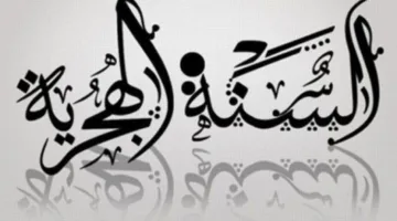 إجازة رسمية للقطاعين الحكومي والخاص.. تاريخ إجازة رأس السنة الهجرية 2025