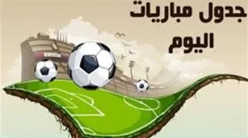 جدول مباريات كأس العالم للأندية اليوم الثلاثاء 17 يونيو 2025 والقنوات التي تبثها