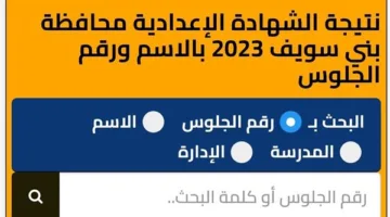 كيف تتحقق من نتيجة الشهادة الإعدادية في بني سويف 2025 باستخدام رقم الجلوس؟