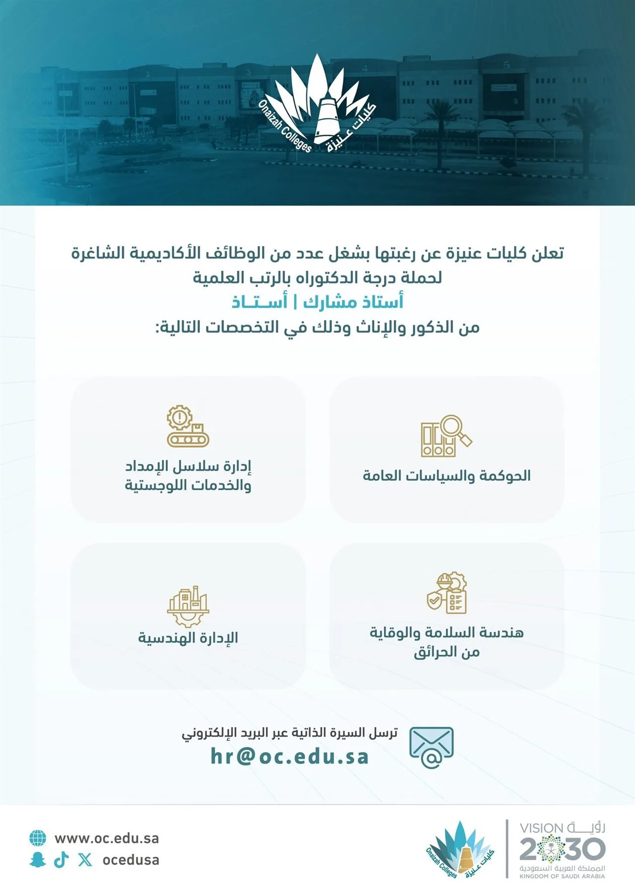 كليات عنيزة في السعودية تعلن عن وظائف شاغرة لأعضاء هيئة التدريس.. التفاصيل الكاملة كليات عنيزة في السعودية تعلن عن وظائف شاغرة لأعضاء هيئة التدريس.. التفاصيل الكاملة