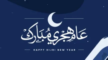 كم يوماً متبقياً؟ موعد إجازة رأس السنة الهجرية لعام 2025