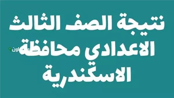 النتيجة الرسمية لامتحانات الصف الثالث الإعدادي للترم الثاني في الإسكندرية متاحة الآن. النتيجة الرسمية لامتحانات الصف الثالث الإعدادي للترم الثاني في الإسكندرية متاحة الآن.