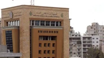موقع جديد لمركز الأمن العام في بيروت!