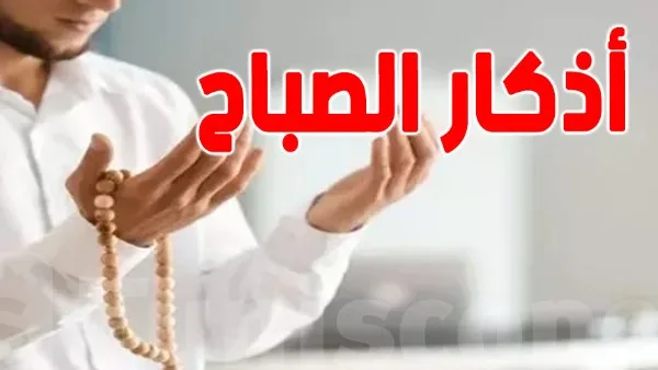 أدعية الصباح المأثورة عن الرسول: كررها ليبارك الله يومك ويحفظك. أدعية الصباح المأثورة عن الرسول: كررها ليبارك الله يومك ويحفظك.