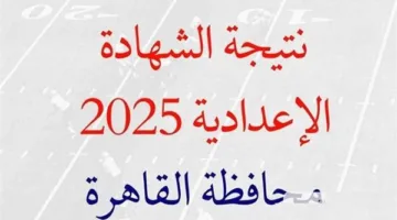 نتيجة الصف الثالث الإعدادي 2025 في القاهرة مع الدرجات ورقم الجلوس
